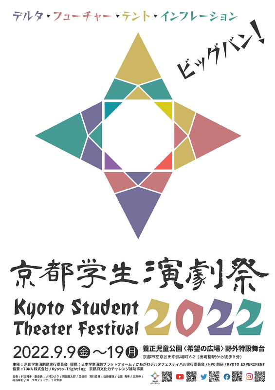 京都学生演劇祭2022