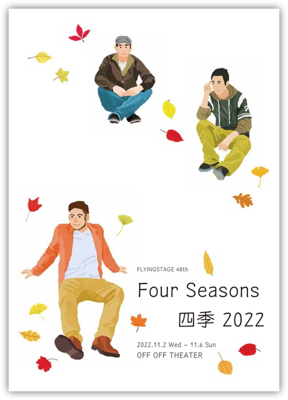 Four Seasons 四季 2022