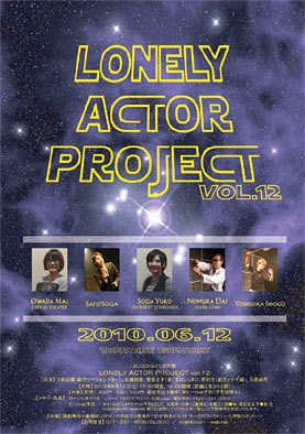 『LONELY ACTOR PROJECT vol.12』