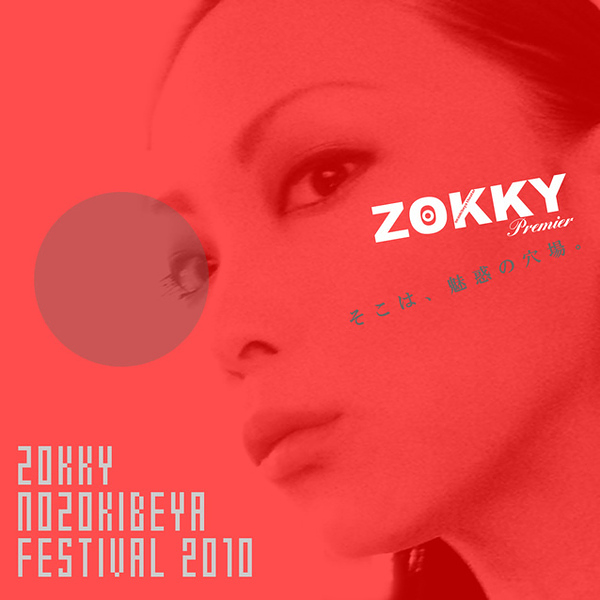 ZOKKYののぞき部屋演劇祭2010