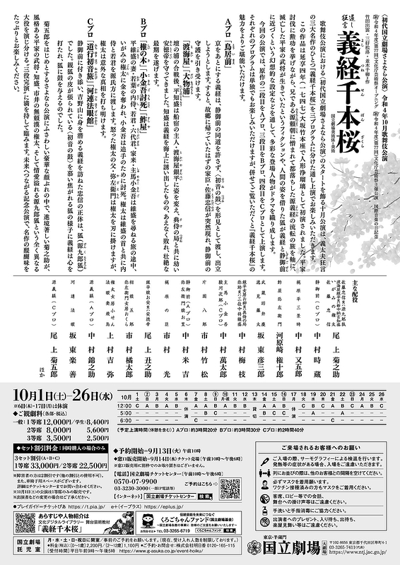 通し狂言 義経千本桜