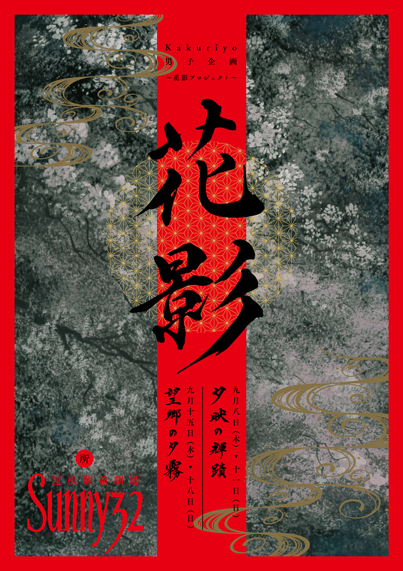 花影～夕映の輝蹟～望郷の夕霧～