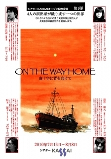 7/28～8/1「ON THE WAY HOME」(松本雄介演出) 