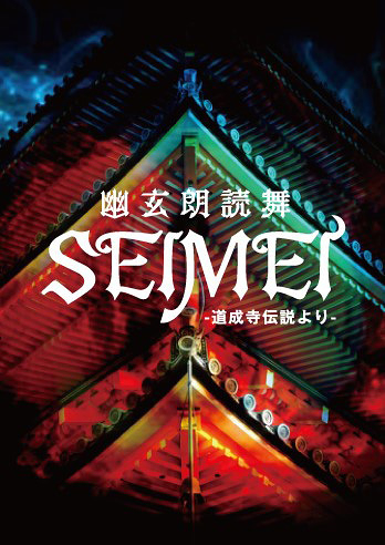 SEIMEI　～道成寺伝説より～