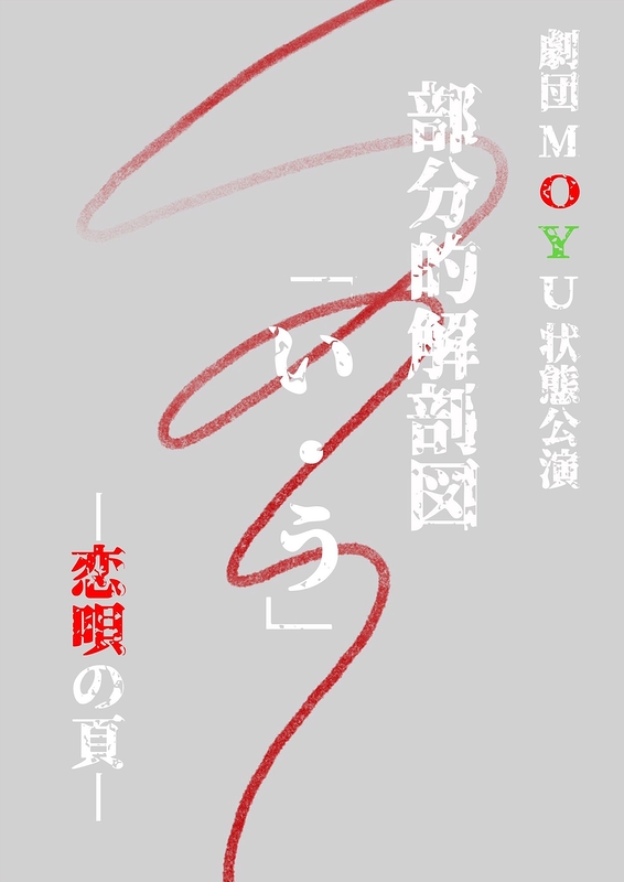 部分的解剖図「い・う」ー恋歌の頁ー