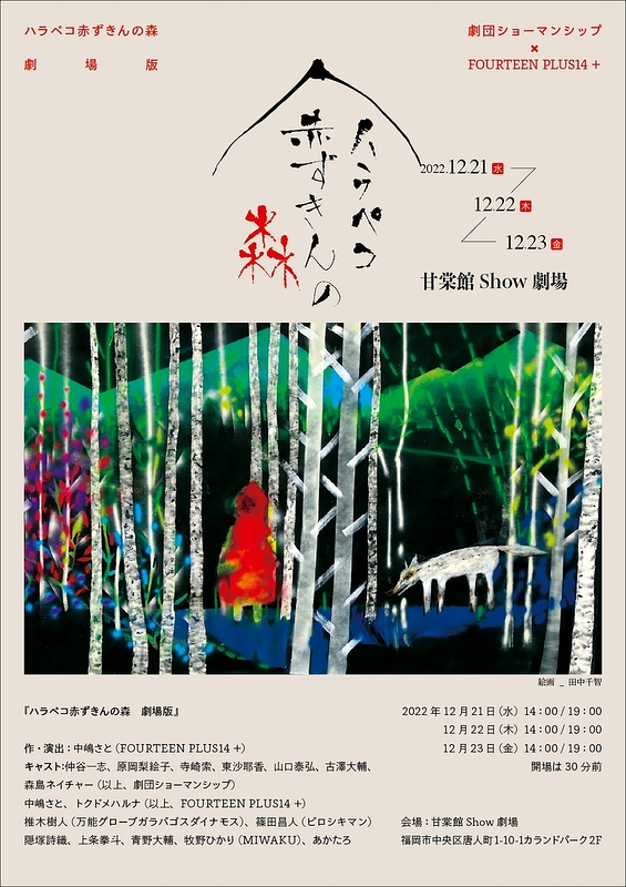 劇団ショーマンシップ×FOURTEEN PLUS 14＋  ハラペコ赤ずきんの森　劇場版