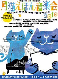 月猫えほん音楽会 2010