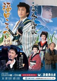 福田こうへい 特別公演 | 演劇・ミュージカル等のクチコミ