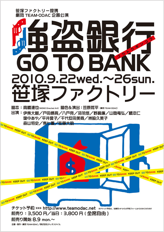 強盗銀行〜GO TO BANK