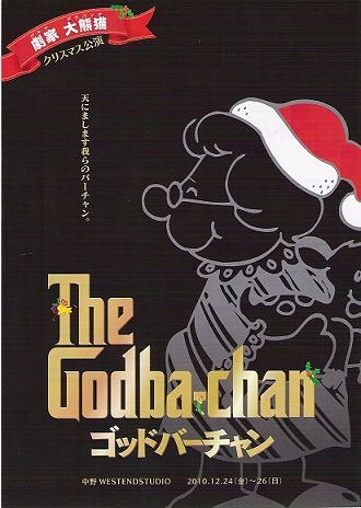 『ゴッドバーチャン The Godba-chan』
