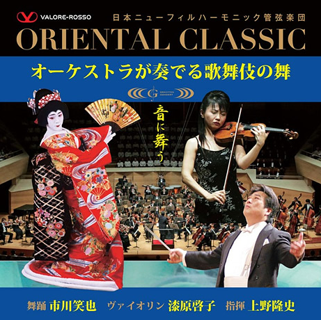 オリエンタル・クラシック・コンサート　〜オーケストラが奏でる歌舞伎の舞〜