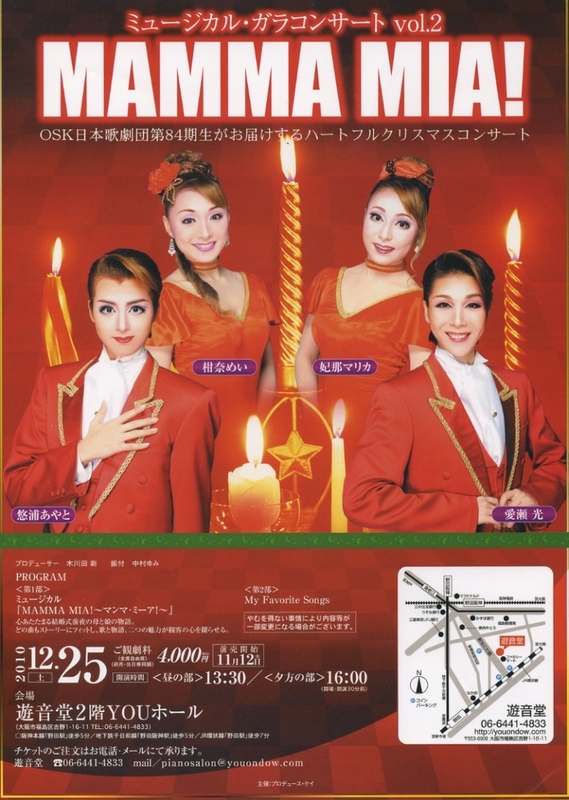 ミュージカル・ガラコンサートvol.2“MAMMA MIA!”〜クリスマスコンサート〜 