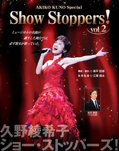 久野綾希子ショー・ストッパーズ!Vol.2