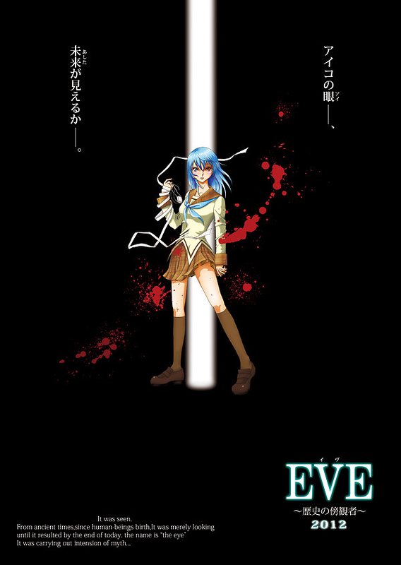 EVE～歴史の傍観者～2012