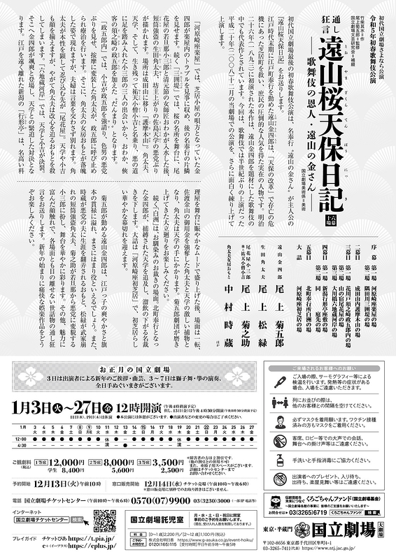 通し狂言 遠山桜天保日記－歌舞伎の恩人・遠山の金さん－