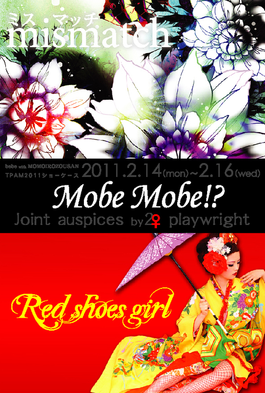 Mobe Mobe!?　～Joint auspices by 2♀ playwright～