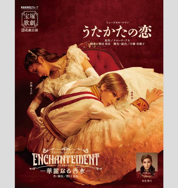 セール正規店 宝塚歌劇 花組公演 『うたかたの恋』『ENCHANTEMENT 