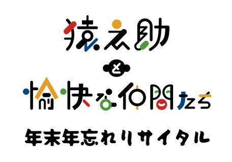 年末年忘れリサイタル