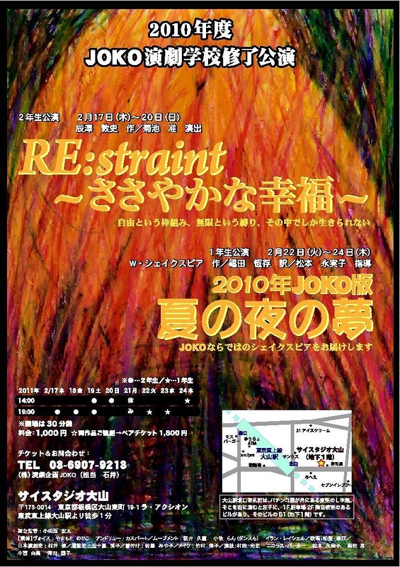 『RE:straint〜ささやかな幸福〜』　『2010JOKO版　夏の夜の夢』