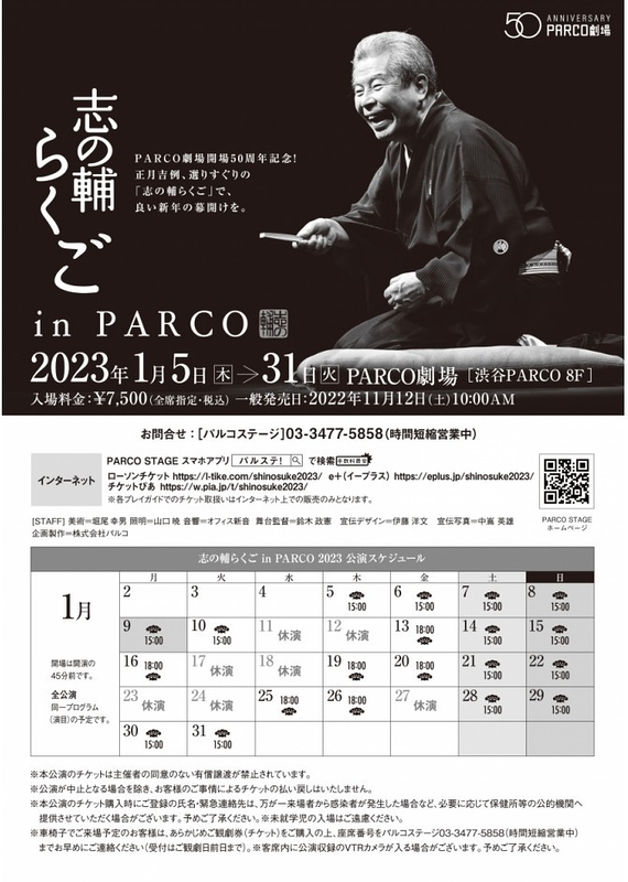 志の輔らくご in PARCO 2023