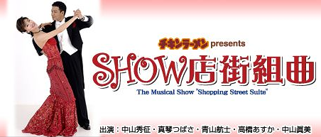 SHOW店街組曲