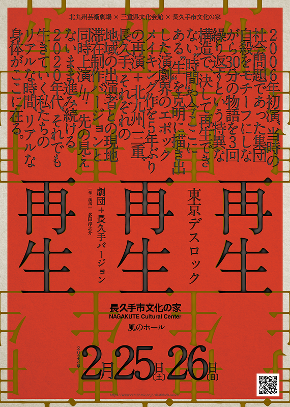 東京デスロック「再生」劇団＋長久手バージョン