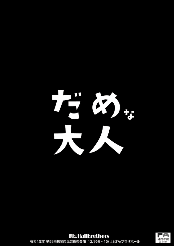 だめな大人 '22ver