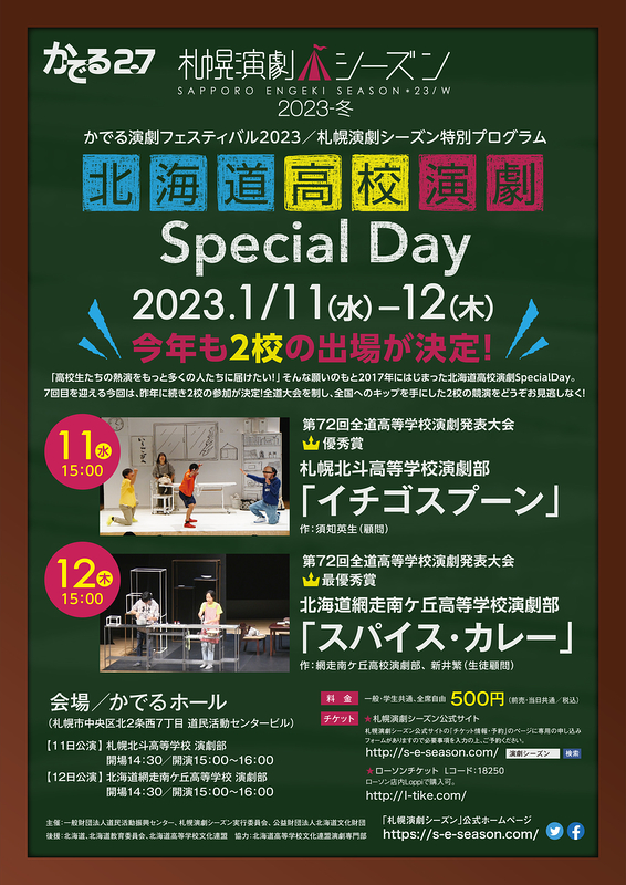 北海道高校演劇Special Day