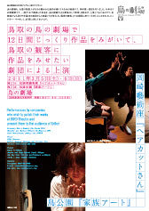 鳥取の鳥の劇場で12日間じっくり作品をみがいて、鳥取の観客に作品をみせたい劇団による上演