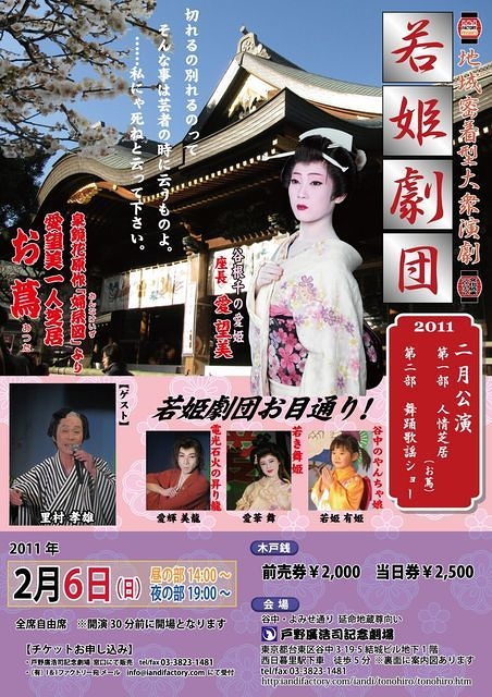 地域密着型大衆演劇　若姫劇団　「愛望美2月公演」