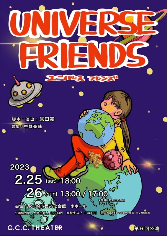 UNIVERSE FRIENDS | 演劇・ミュージカル等のクチコミ＆チケット予約 