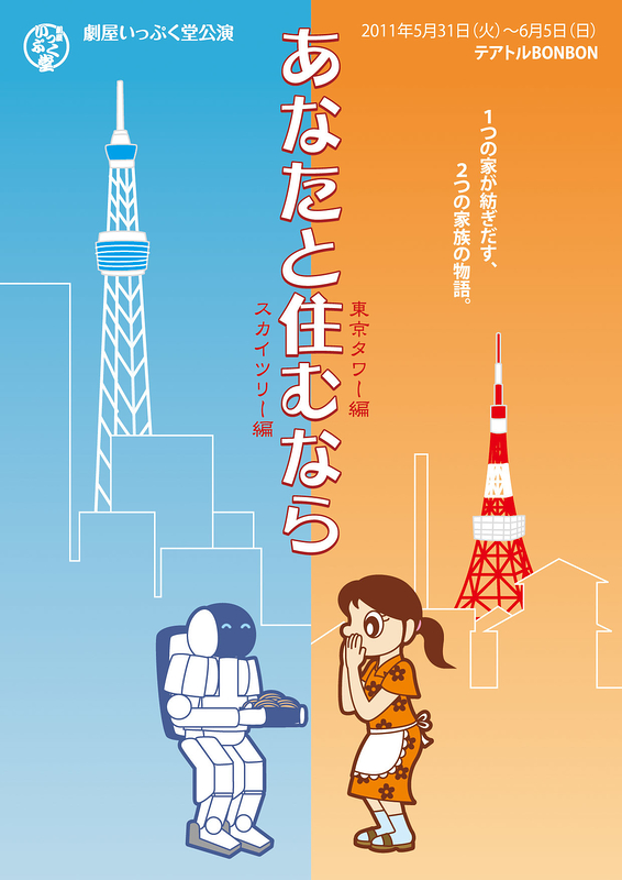 あなたと住むなら ～東京タワー編・スカイツリー編～ 二本連続公演