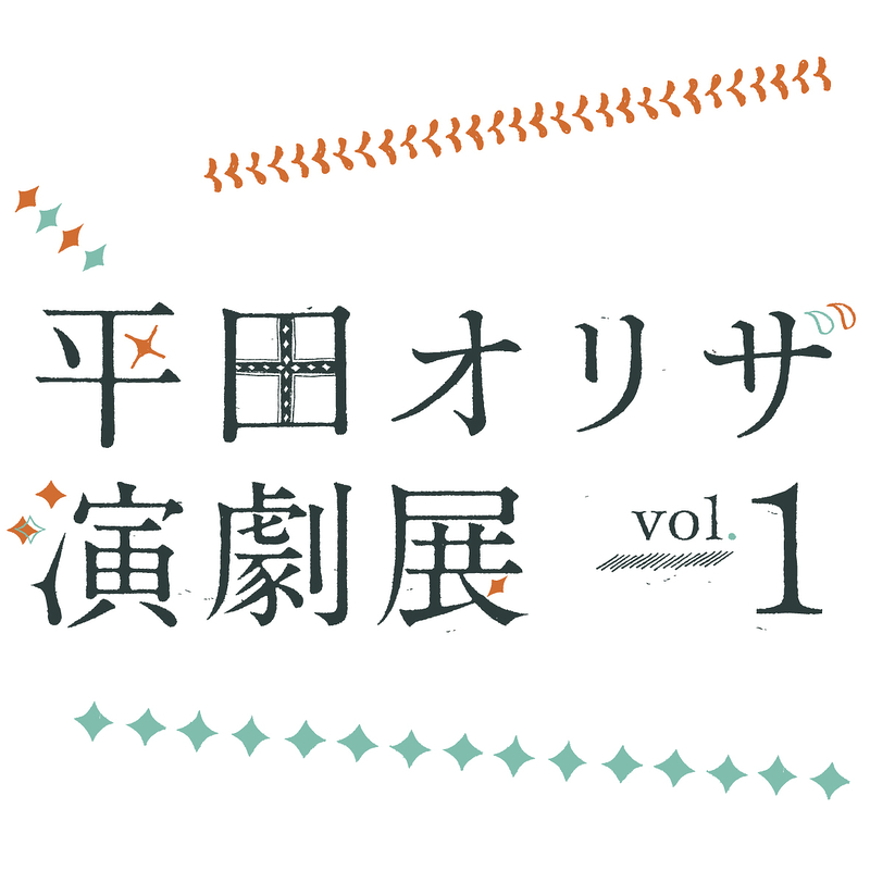 平田オリザ・演劇展vol.1