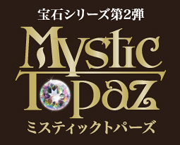 Mystic Topaz【開催見送り】