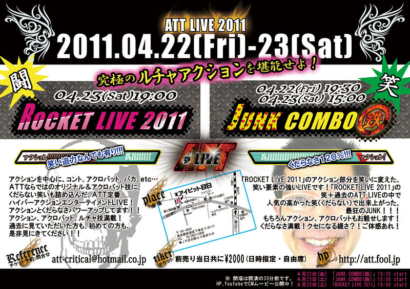 「ROCKET LIVE 2011」 &　「JUNK COMBO (鉄)」
