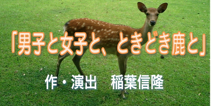 東京バンビ　『男子と女子と、ときどき鹿と』　決勝は、さらにパワーアップして旋風します!