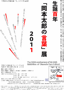 生誕百年 「岡本太郎の言葉」展 2011