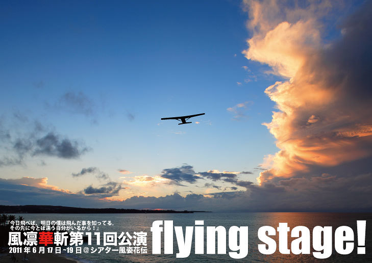 『flying stage!』
