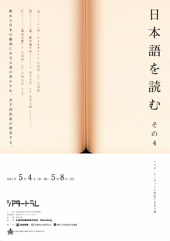 日本語を読む　その4～ドラマ・リーディング形式による上演『家、世の果ての……』