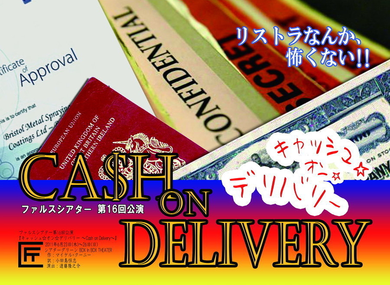 キャッシュ☆オン☆デリバリー～Cash on Delivery～