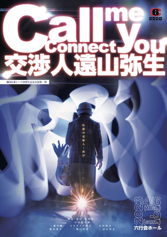 Call me Connect you〜交渉人遠山弥生〜