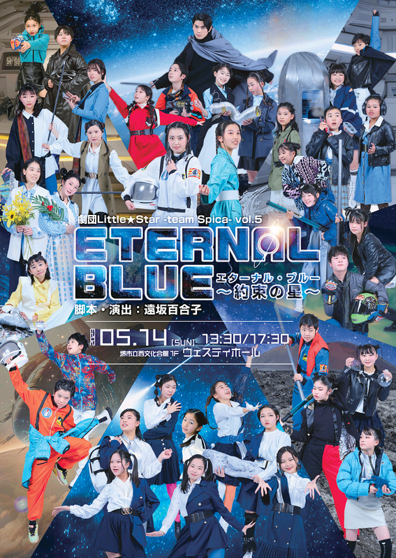 劇団Little★Star -team Spica- Vol.5『エターナル・ブルー』