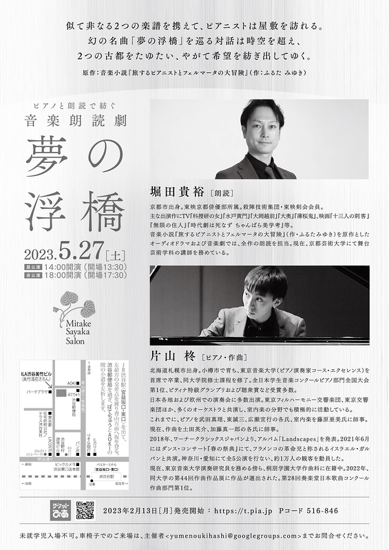 ピアノと朗読で紡ぐ音楽朗読劇「夢の浮橋」