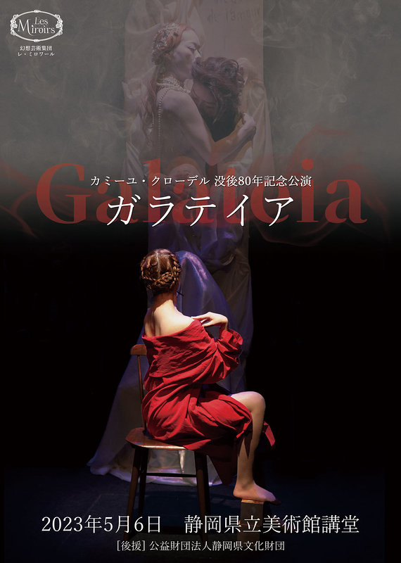 Galateia-ガラテイア-【静岡公演】