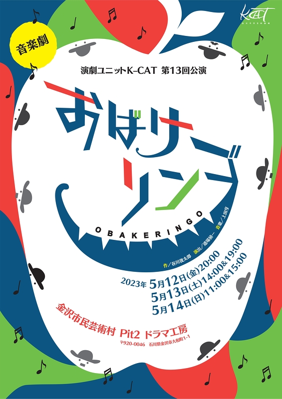 音楽劇おばけリンゴ