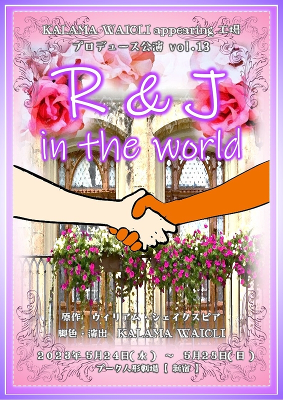 R＆J  in the world