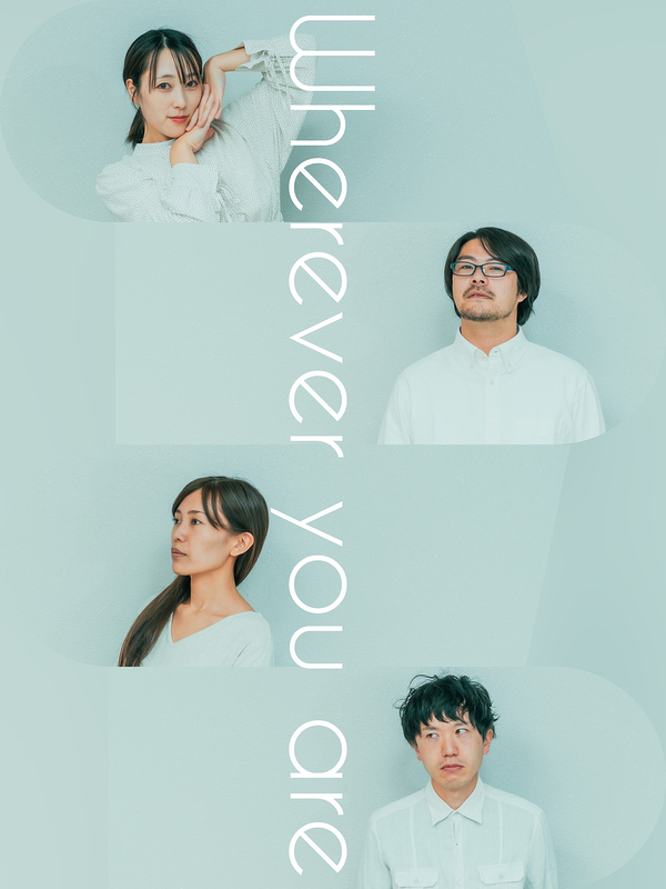 あなたがどこにいても