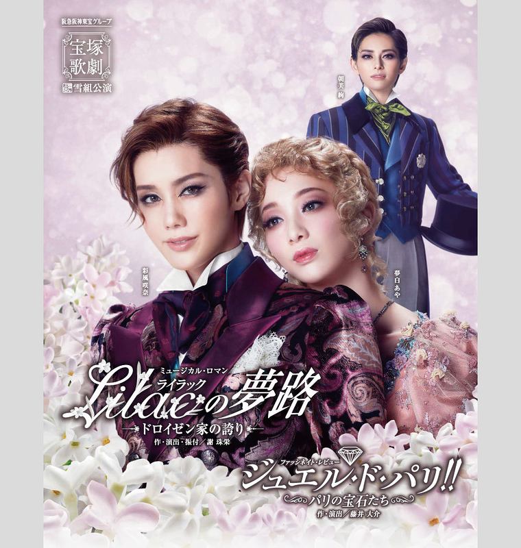 ミュージカル・ロマン 『Lilac（ライラック）の夢路』 －ドロイゼン家の誇り－ / ファッシネイト・レビュー 『ジュエル・ド・パリ!!』 －パリの宝石たち－