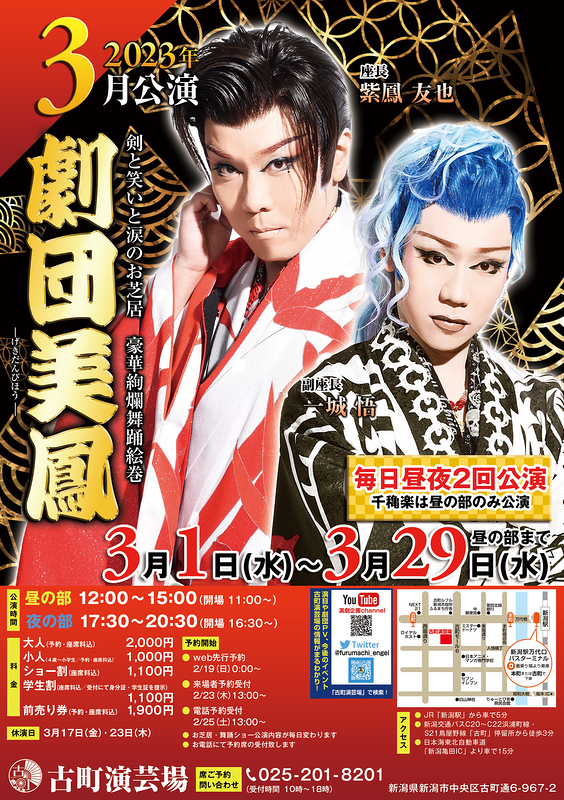 劇団美鳳 古町演芸場3月公演