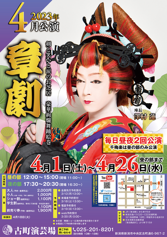 章劇 古町演芸場4月公演